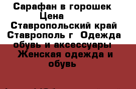 Сарафан в горошек › Цена ­ 600 - Ставропольский край, Ставрополь г. Одежда, обувь и аксессуары » Женская одежда и обувь   